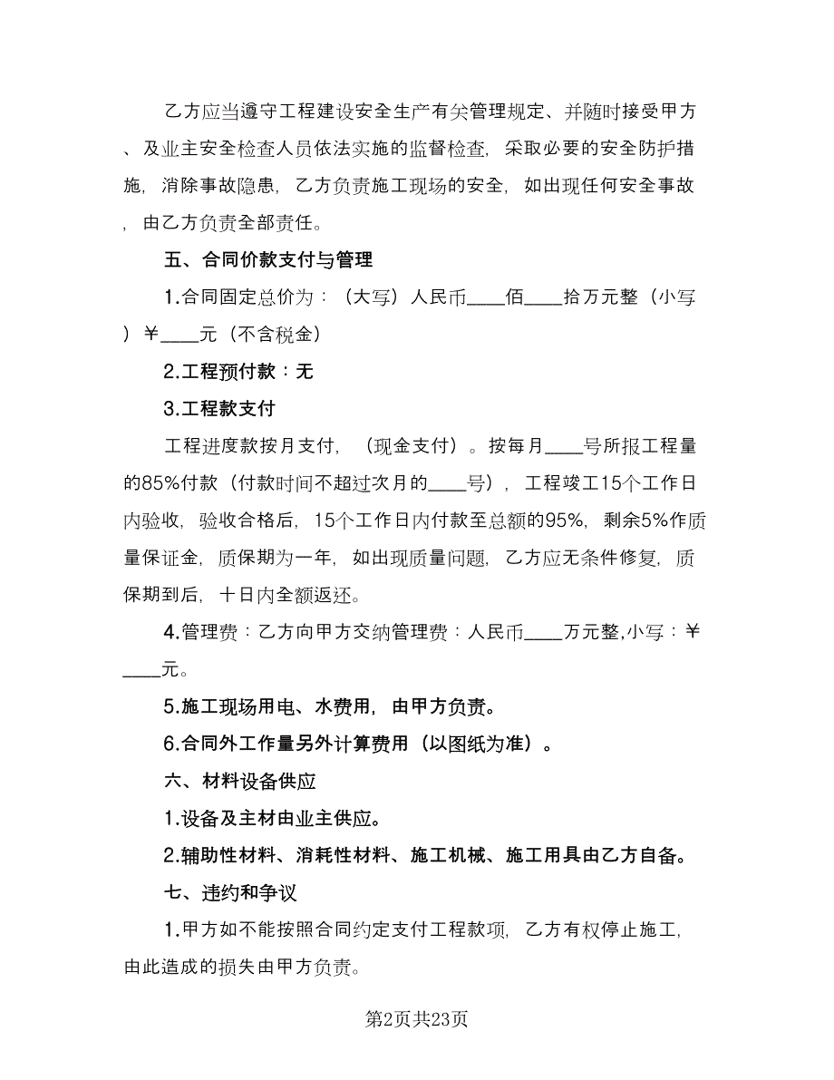 工程内部承包合同简单版（5篇）.doc_第2页