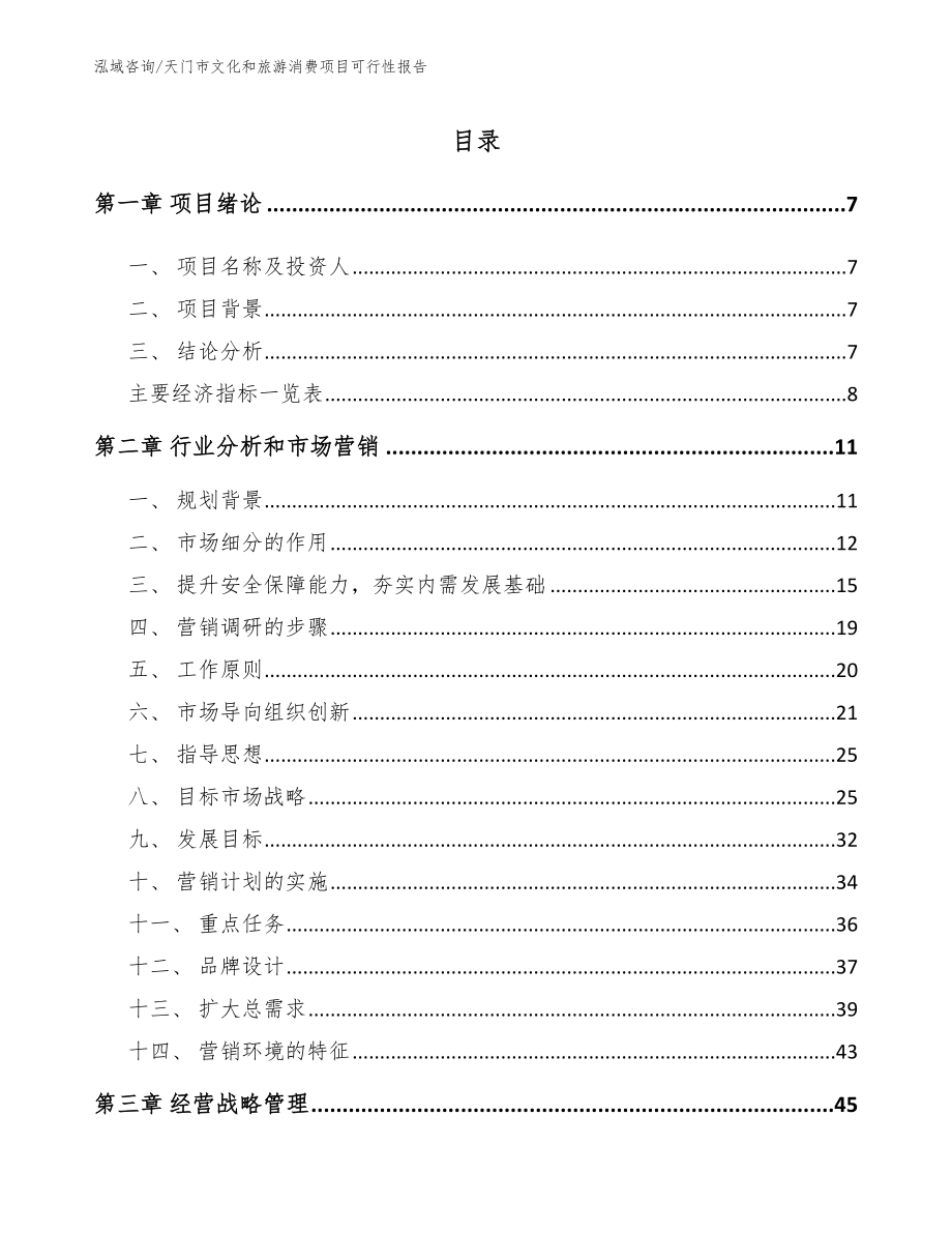 天门市文化和旅游消费项目可行性报告_第2页