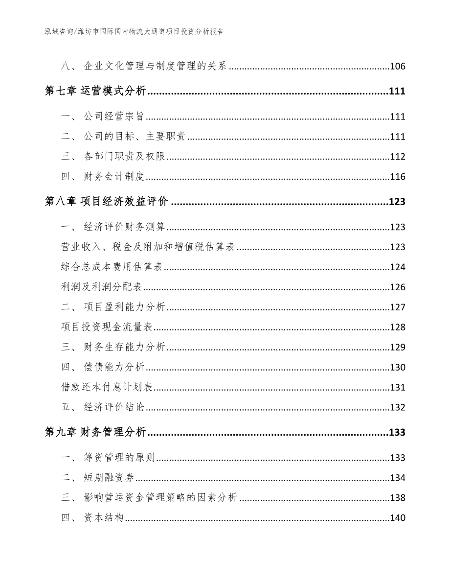 潍坊市国际国内物流大通道项目投资分析报告_第3页