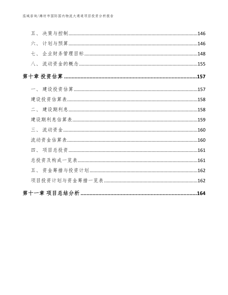潍坊市国际国内物流大通道项目投资分析报告_第4页