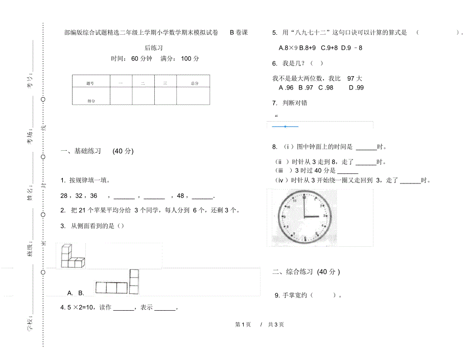 部编版综合试题精选二年级上学期小学数学期末模拟试卷B卷课后练习_第1页