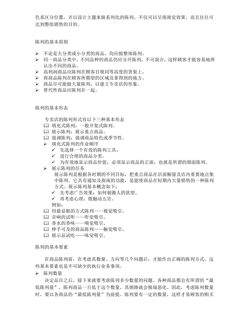 服饰类商品陈列手册doc51(1)_第4页