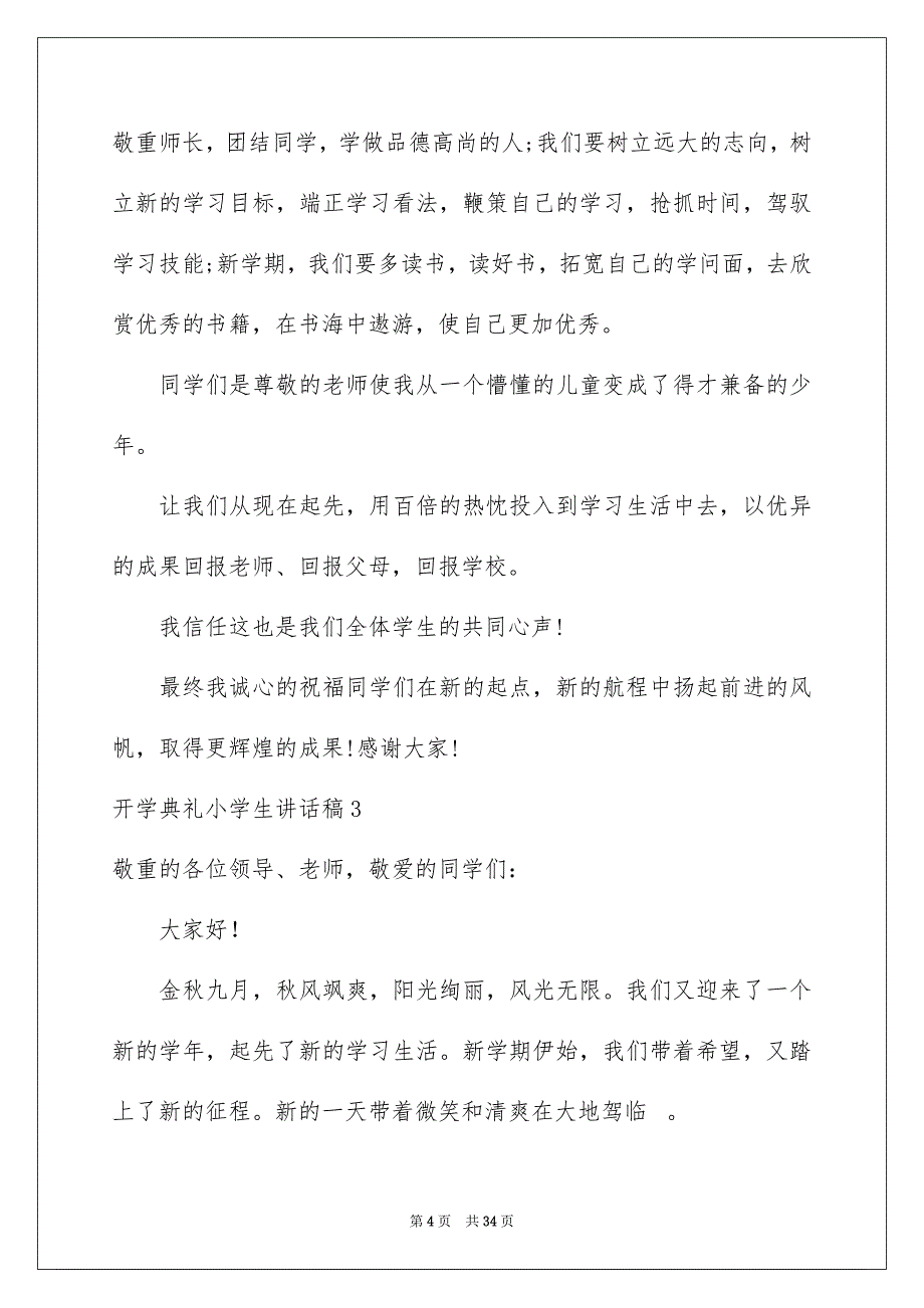 2023开学典礼小学生讲话稿1范文.docx_第4页