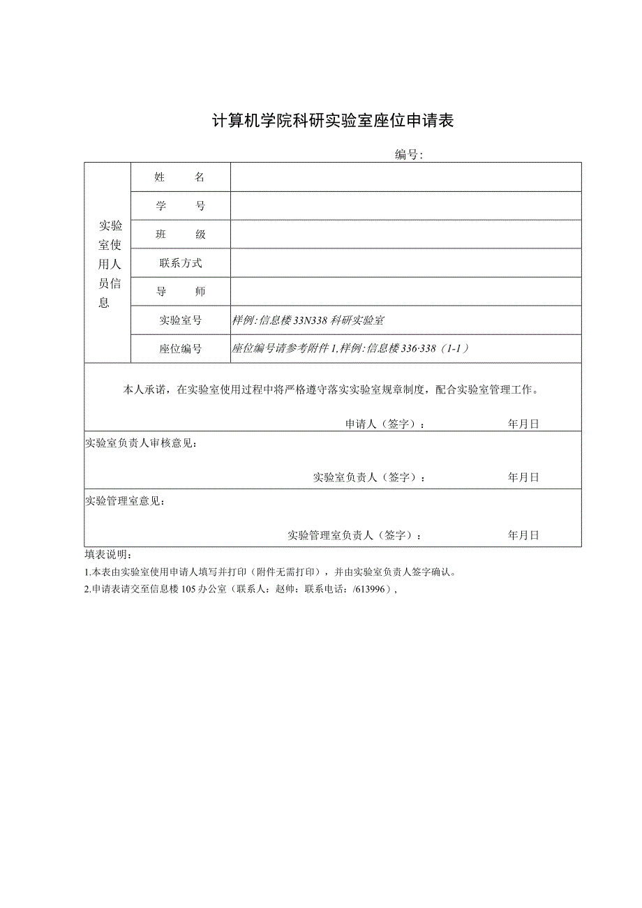 计算机学院科研实验室座位申请表_第1页