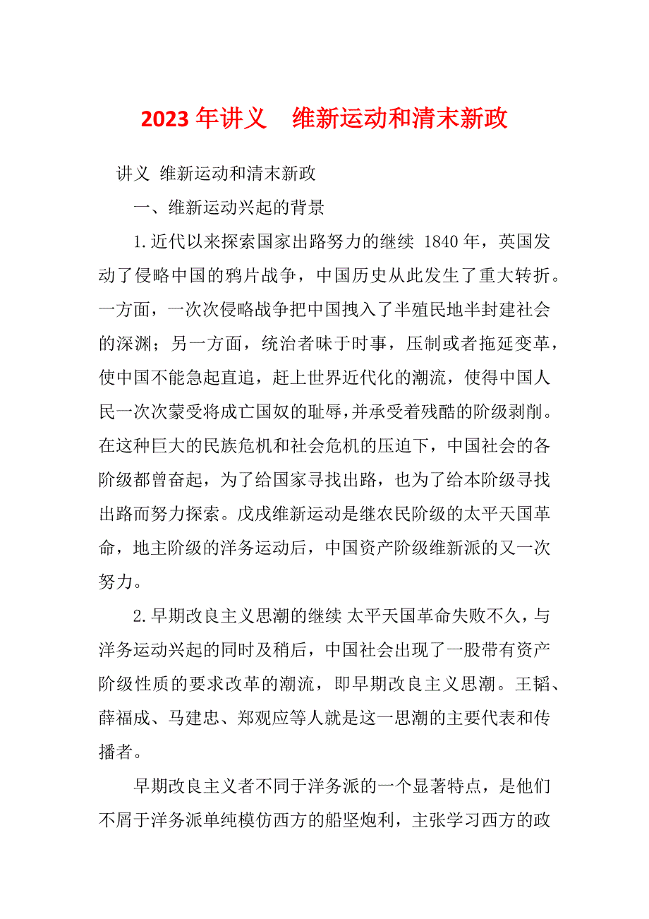 2023年讲义维新运动和清末新政_第1页
