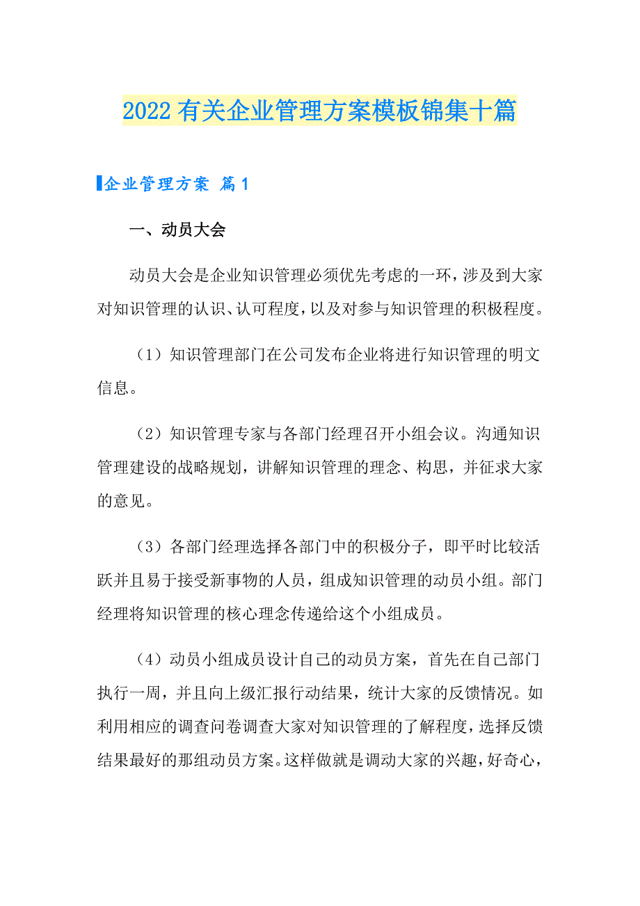 2022有关企业管理方案模板锦集十篇_第1页