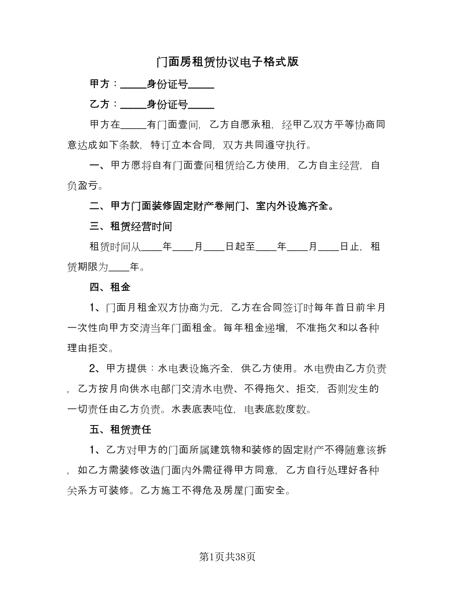 门面房租赁协议电子格式版（11篇）.doc_第1页