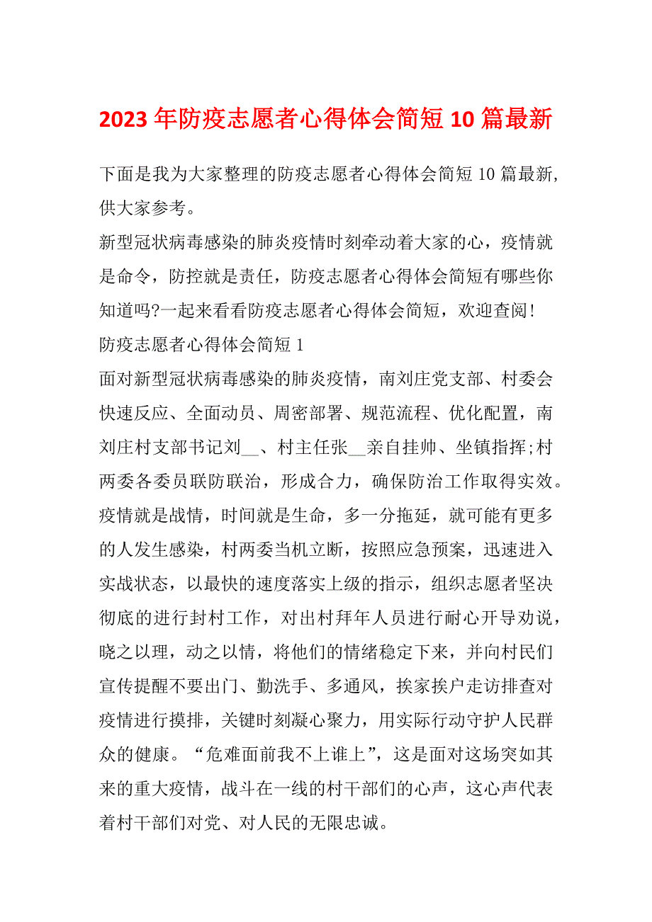 2023年防疫志愿者心得体会简短10篇最新_第1页