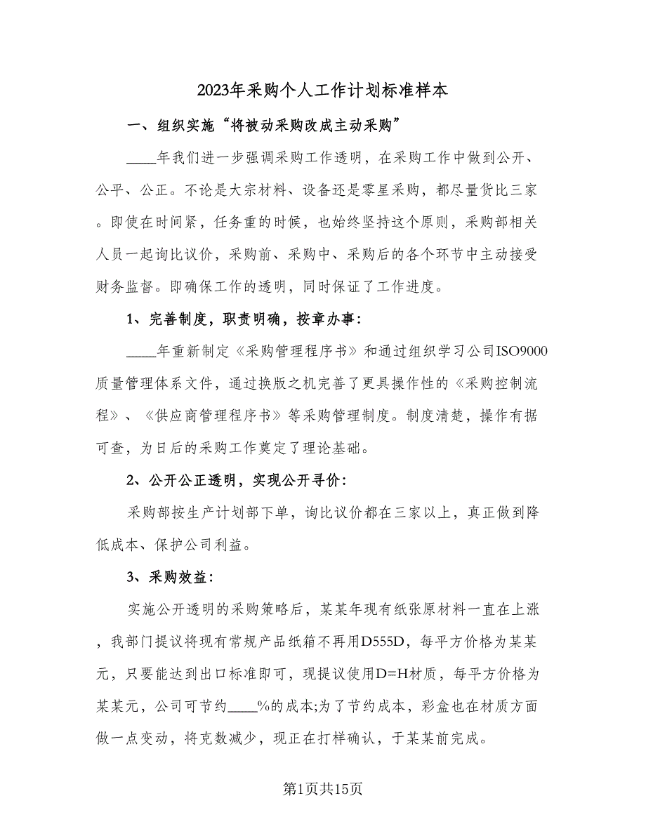 2023年采购个人工作计划标准样本（五篇）.doc_第1页