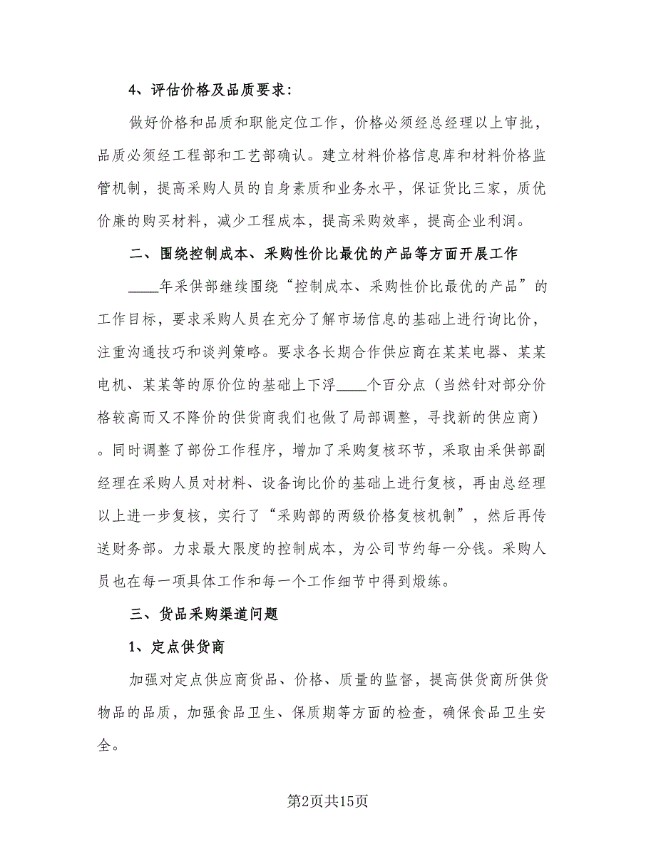 2023年采购个人工作计划标准样本（五篇）.doc_第2页