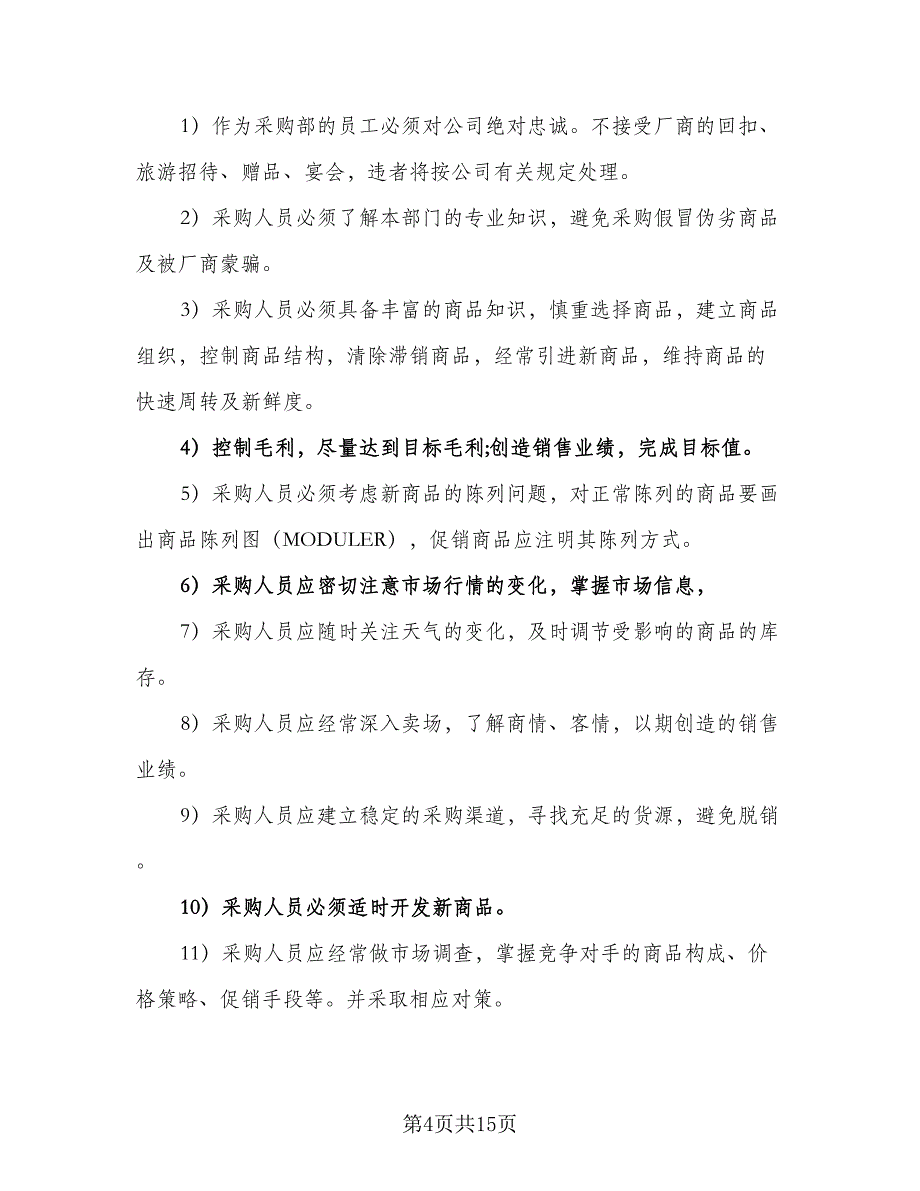 2023年采购个人工作计划标准样本（五篇）.doc_第4页