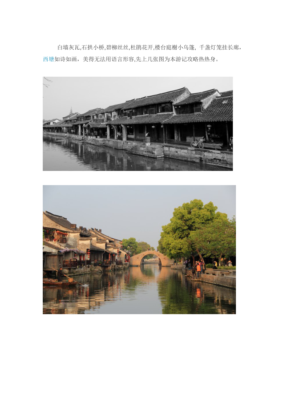 浙江西塘古镇旅游攻略【玩遍西塘不愁】_第1页
