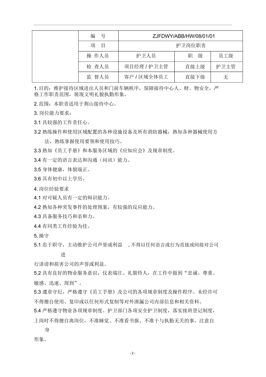 某销售外展接待中心物业服务方案_第2页