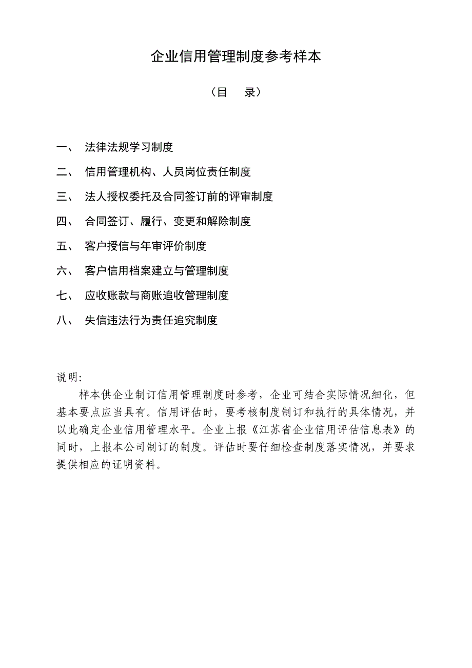 企业信用管理制度参考样本_第1页