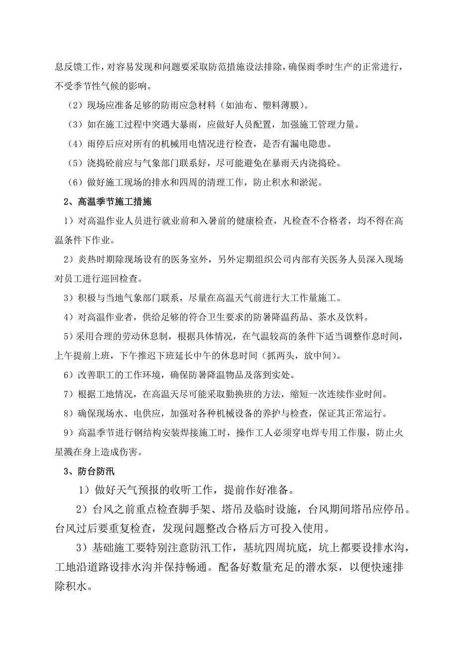 建筑工程施工安全类施工组织设计.doc_第4页