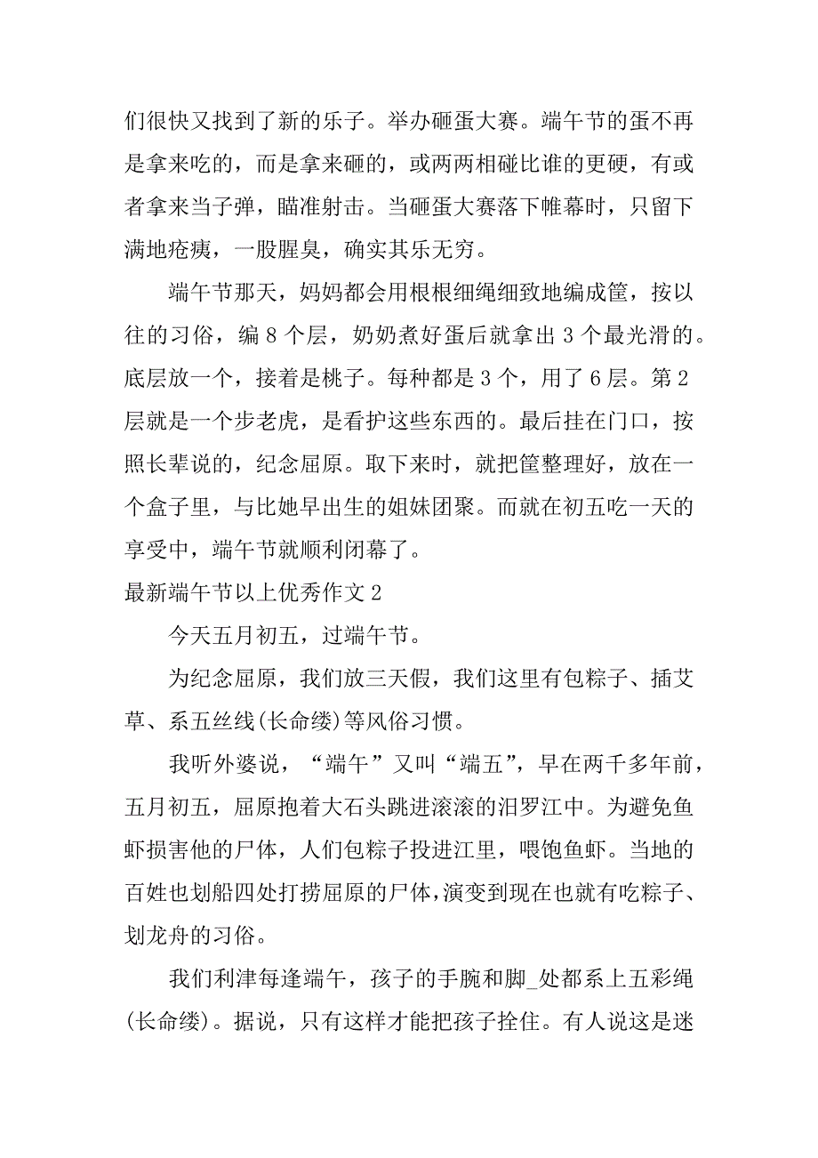 最新端午节以上优秀作文6篇小学作文端午节优秀作文_第2页