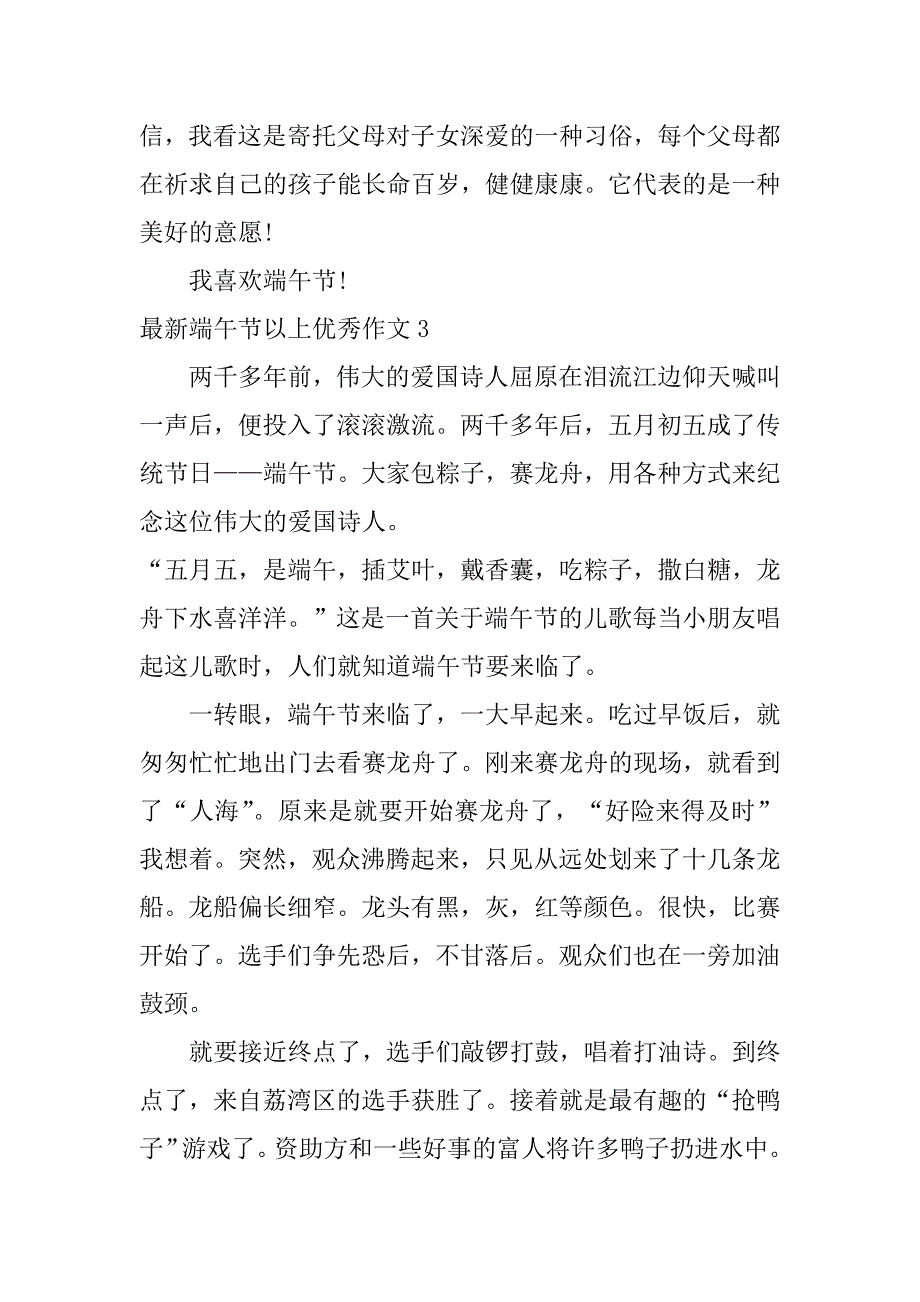 最新端午节以上优秀作文6篇小学作文端午节优秀作文_第3页