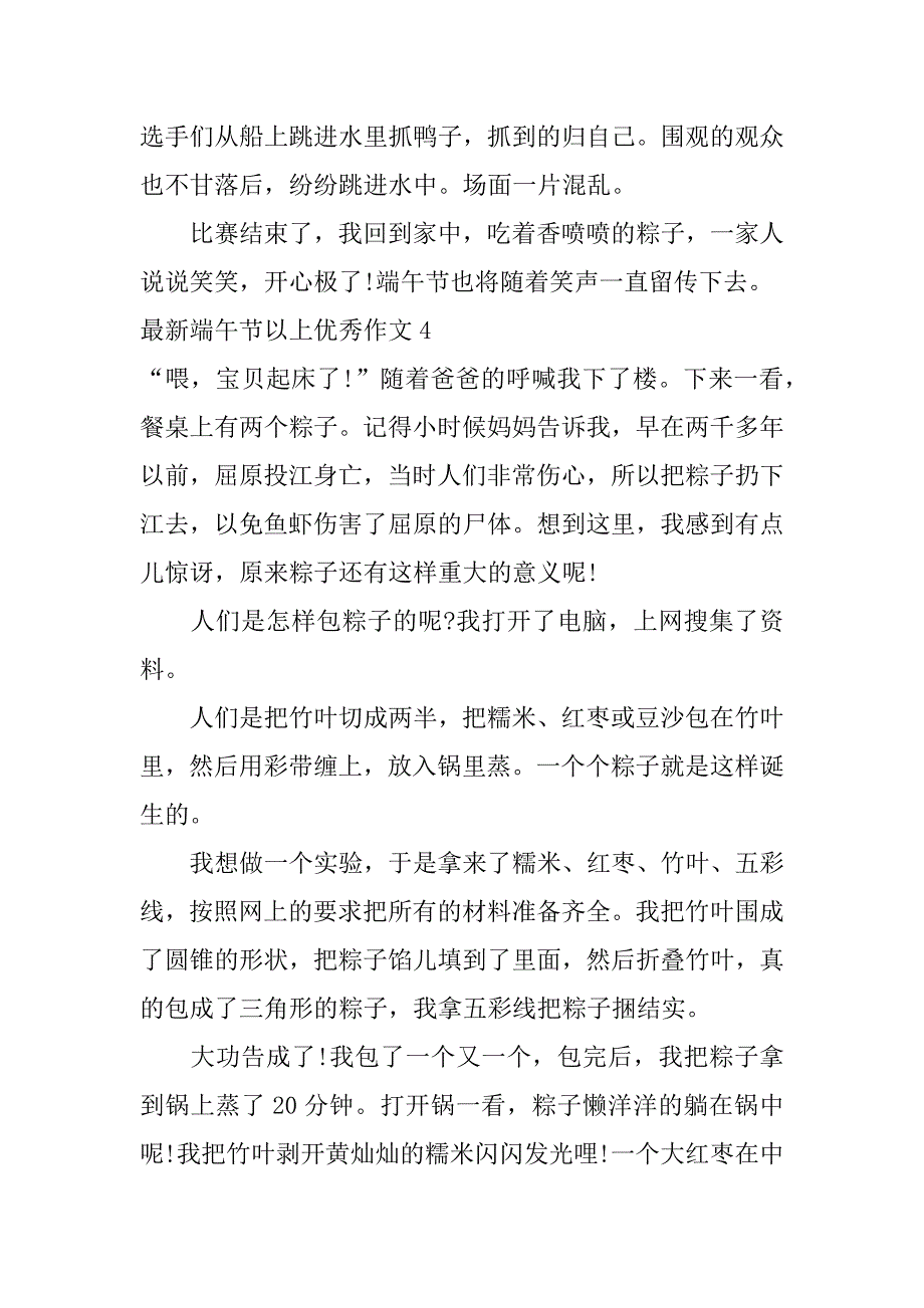 最新端午节以上优秀作文6篇小学作文端午节优秀作文_第4页