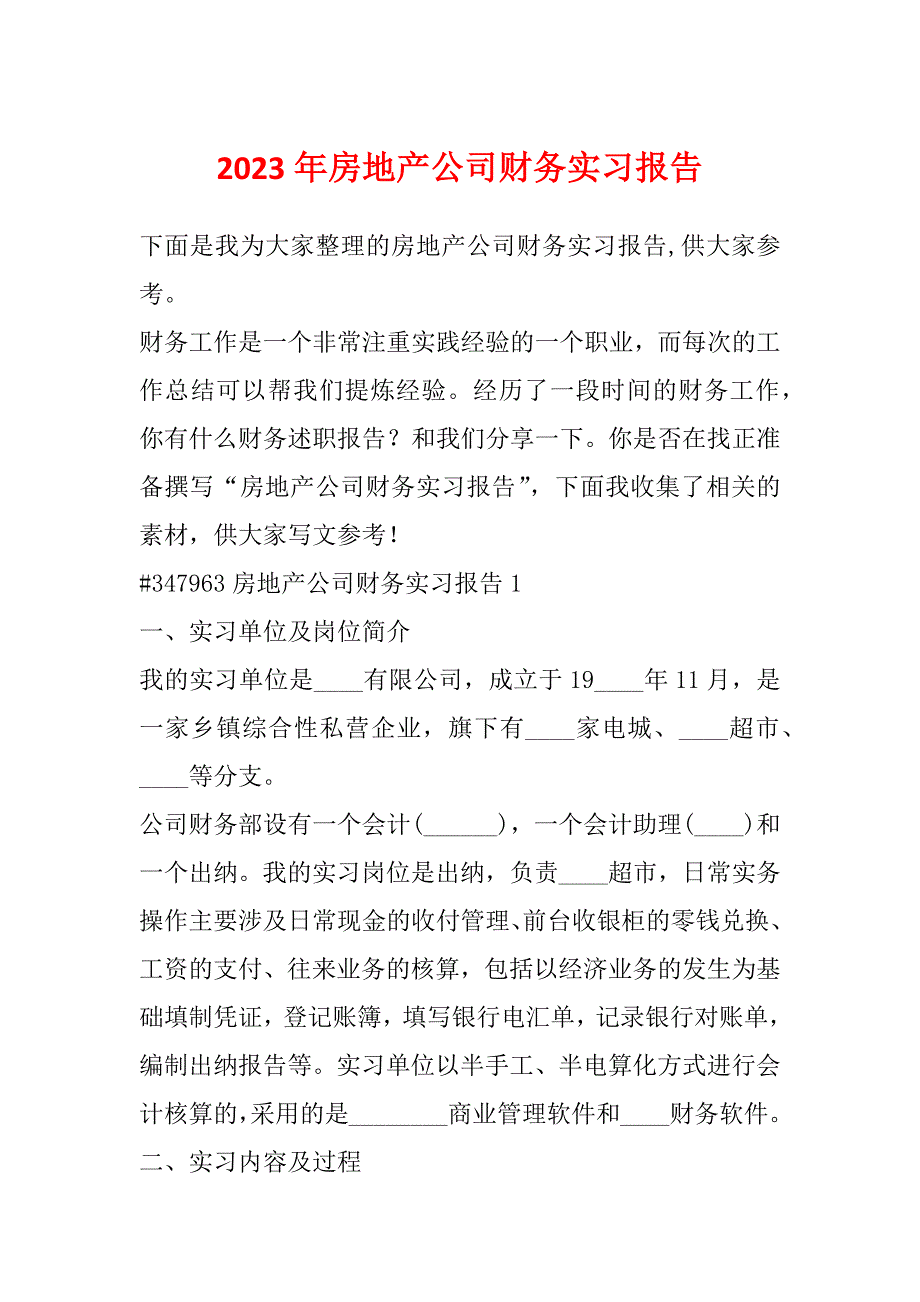 2023年房地产公司财务实习报告_第1页