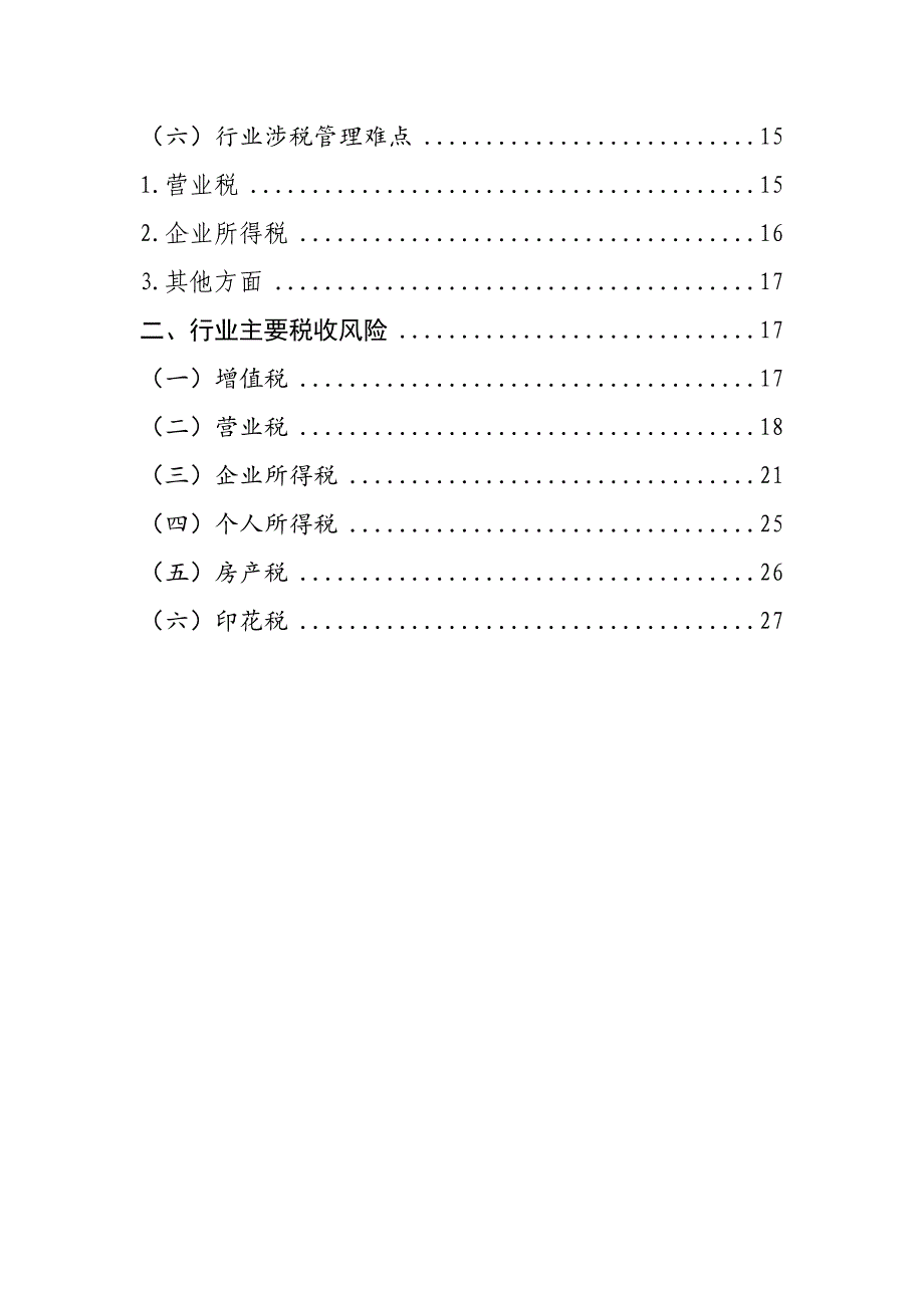 千户集团税收风险分析应对工作指引——建筑行业篇_第2页