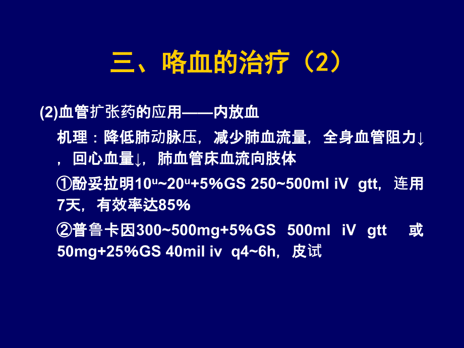 三咯血的治疗1_第2页