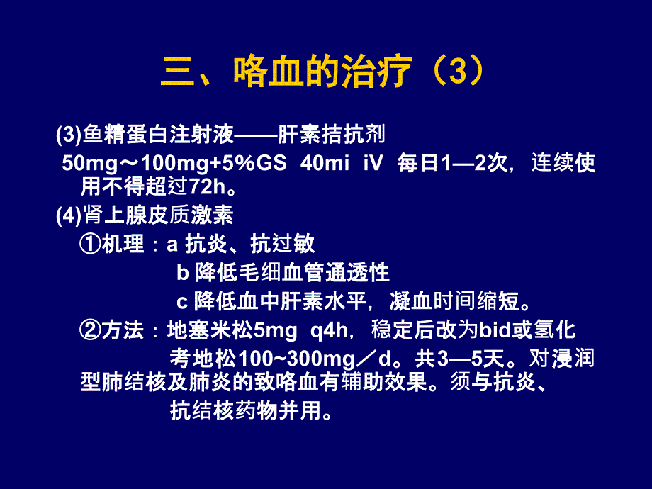 三咯血的治疗1_第3页