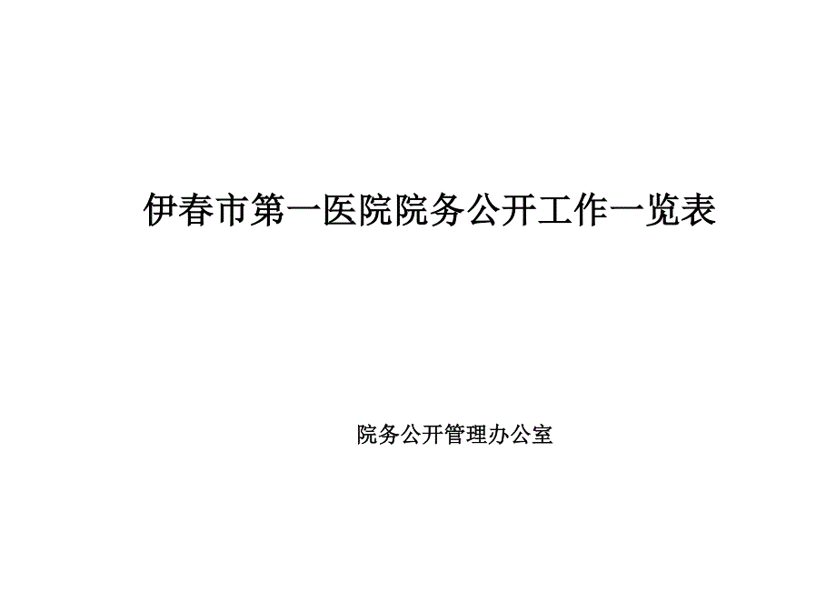 伊春市第一医院院务公开工作一览表_第1页