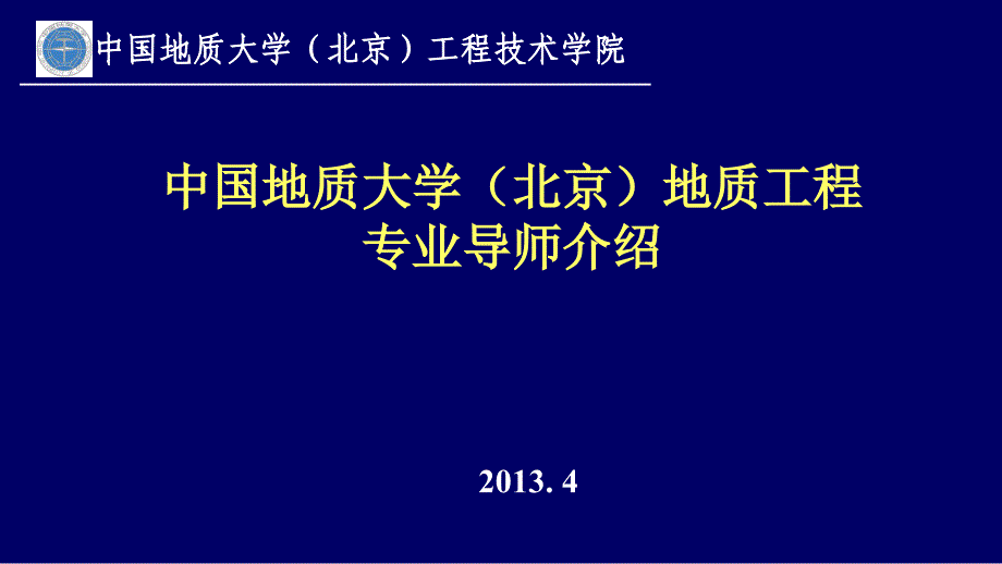 中国地质大学(北京)地质工程专业导师介绍.ppt_第1页