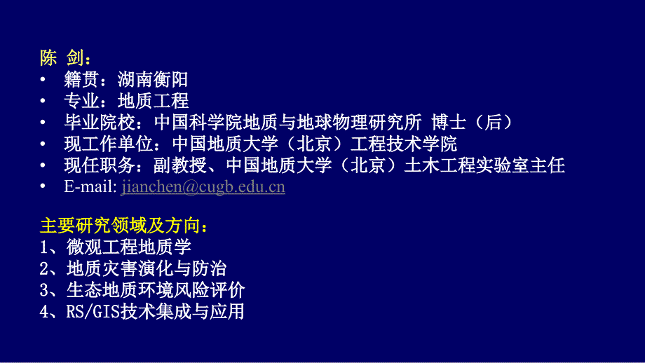 中国地质大学(北京)地质工程专业导师介绍.ppt_第2页