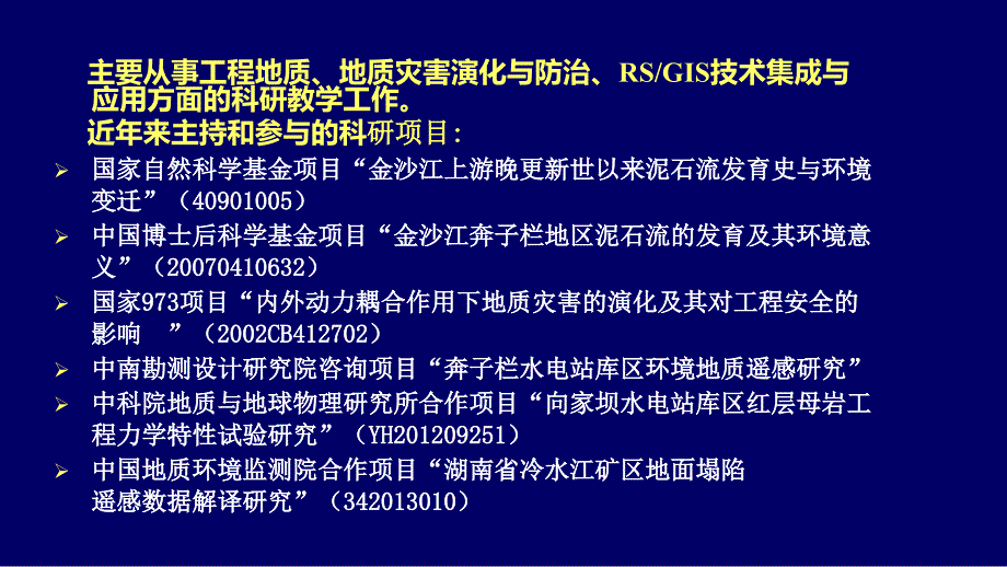 中国地质大学(北京)地质工程专业导师介绍.ppt_第3页