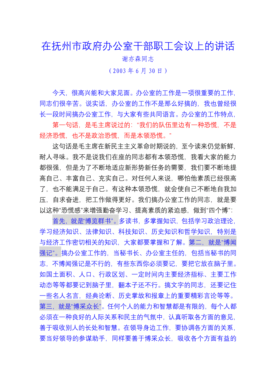 谢亦森同志办公室工作会议上的讲话(1)_第1页