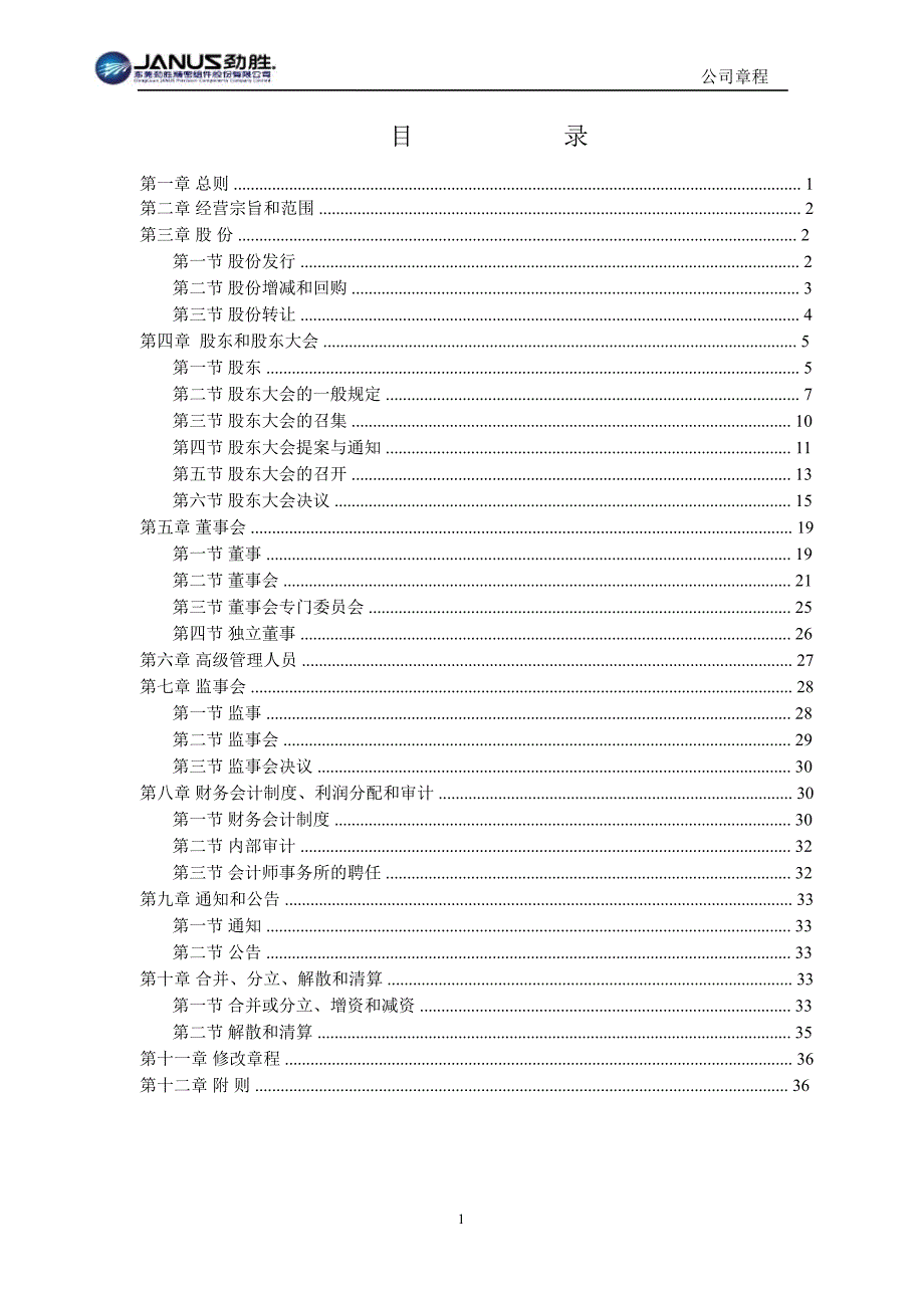 劲胜股份：公司章程（7月）_第2页