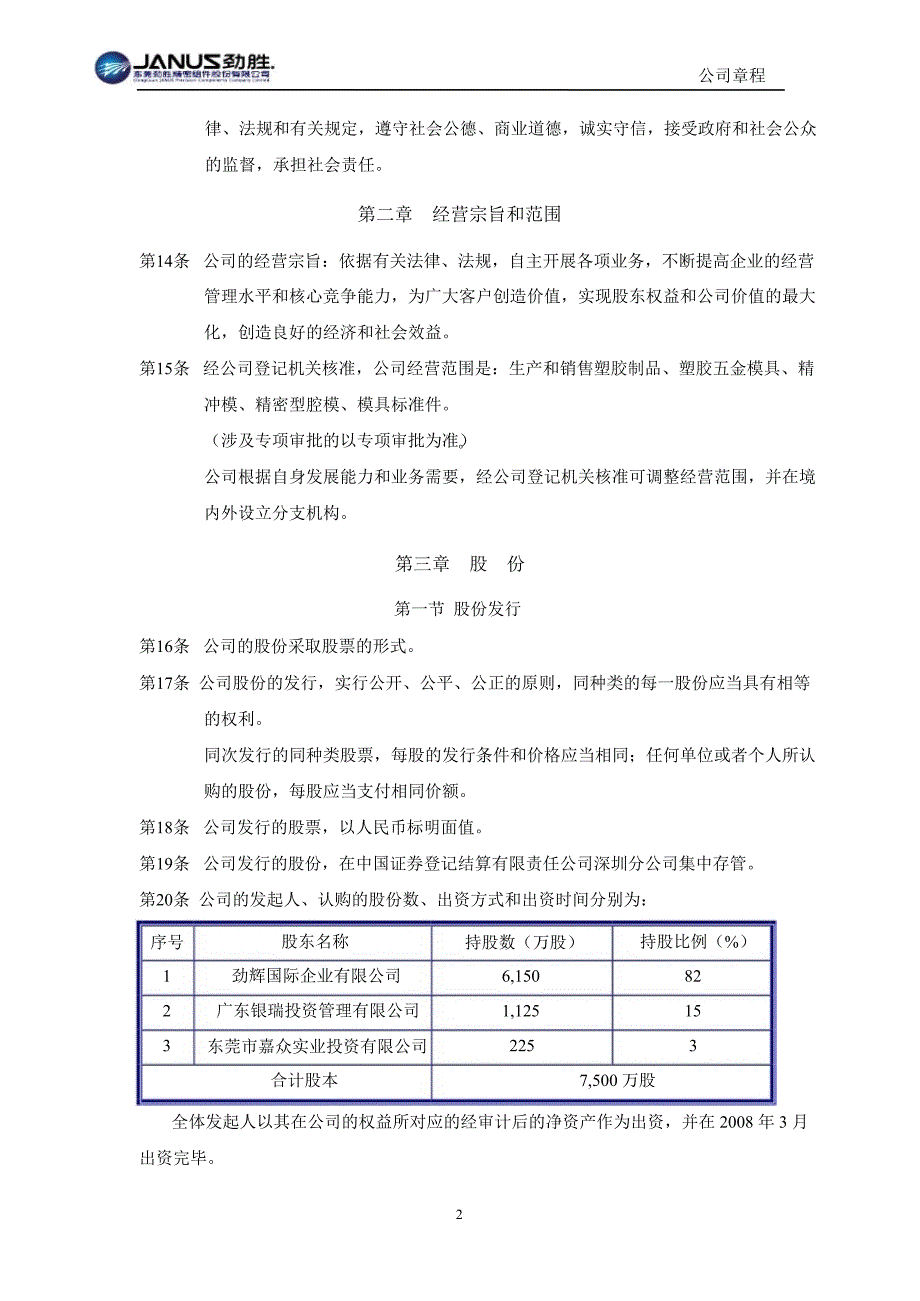 劲胜股份：公司章程（7月）_第4页