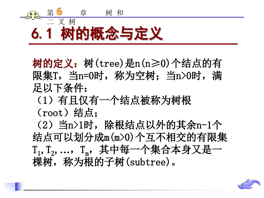 数据结构-C语言版：DS06-树_第2页