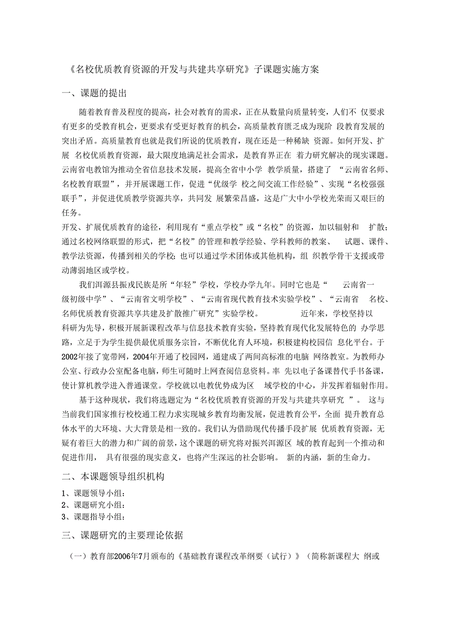 优质教育资源的开发与共享研究课题实施方案汇编_第1页