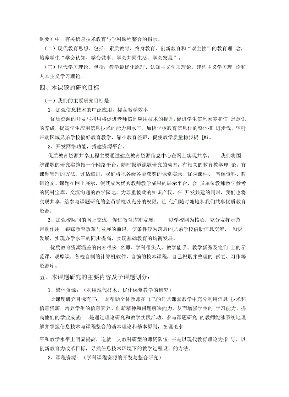 优质教育资源的开发与共享研究课题实施方案汇编_第2页