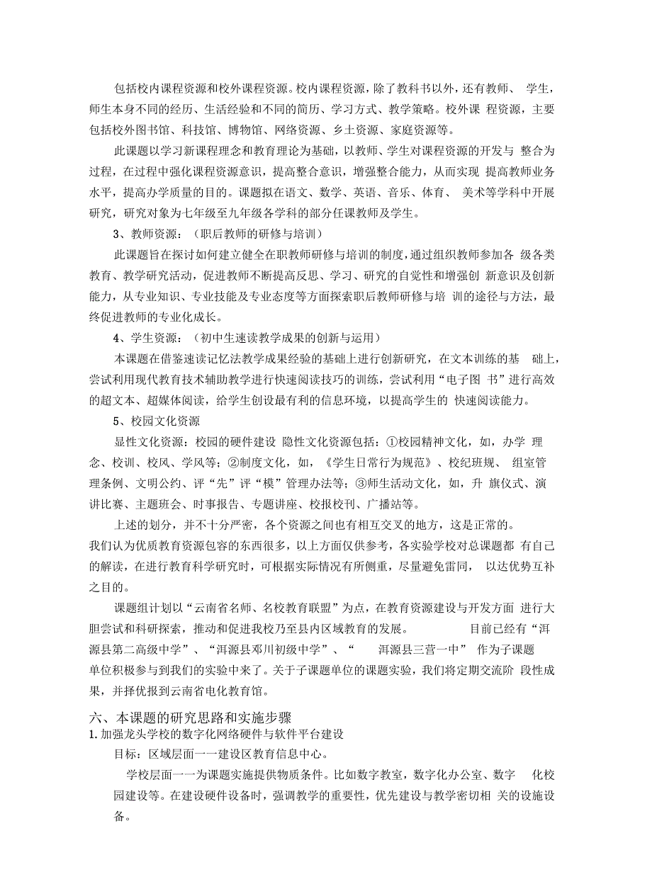 优质教育资源的开发与共享研究课题实施方案汇编_第3页