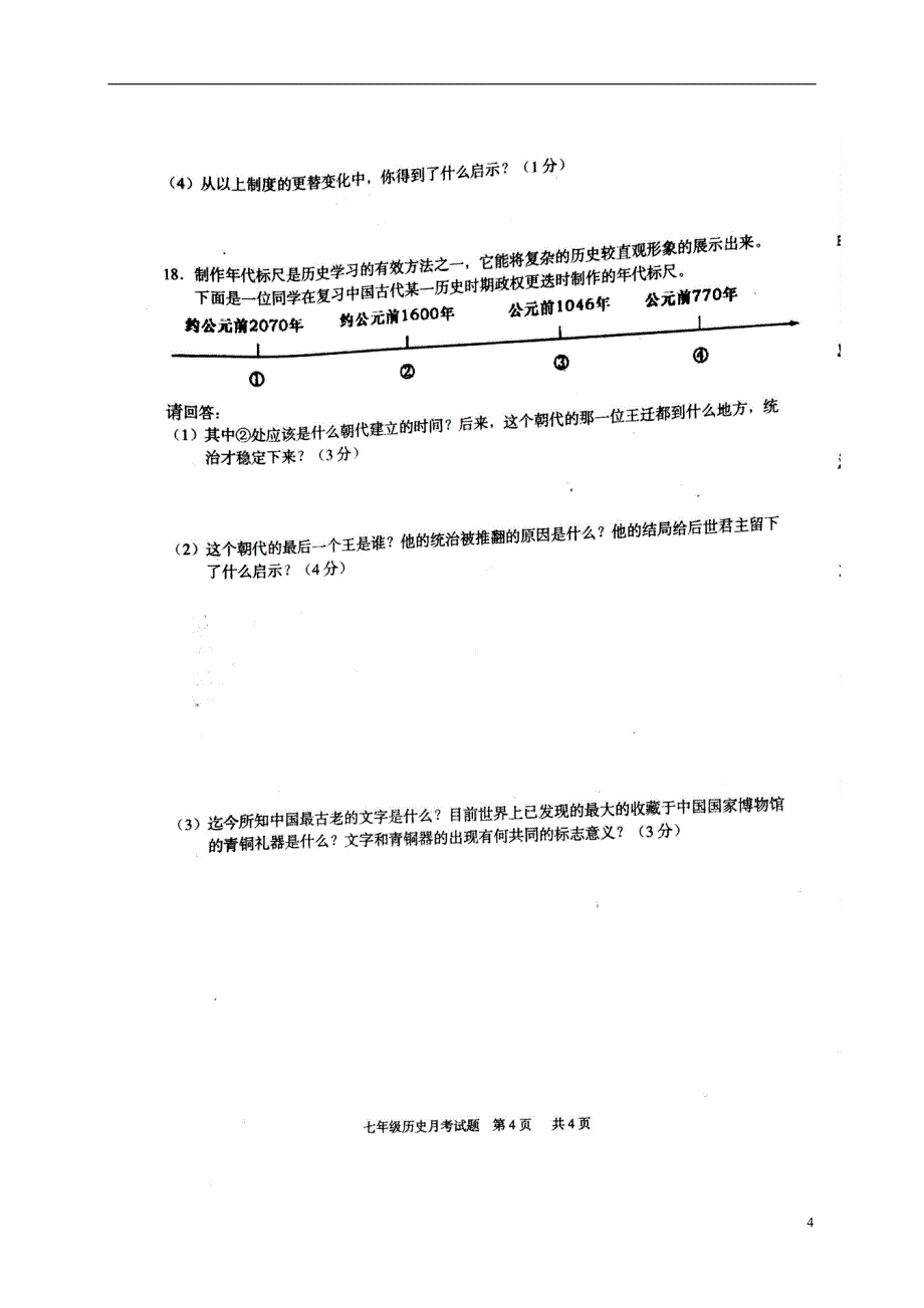 广西贵港市平南县2016-2017学年七年级历史10月月考试题.doc_第4页