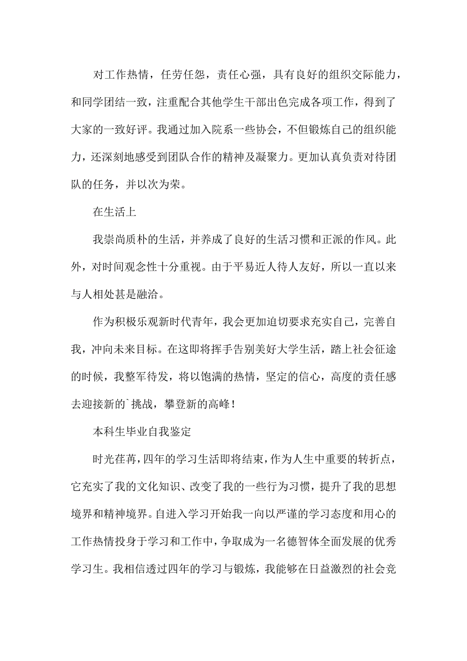 本科生毕业自我鉴定-本科生自我鉴定.docx_第2页