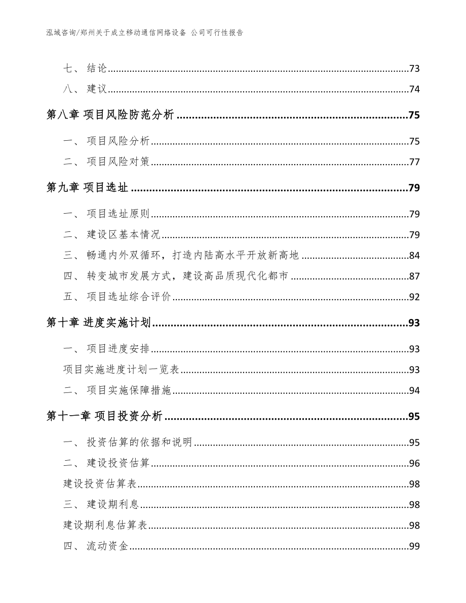 郑州关于成立移动通信网络设备 公司可行性报告_第4页