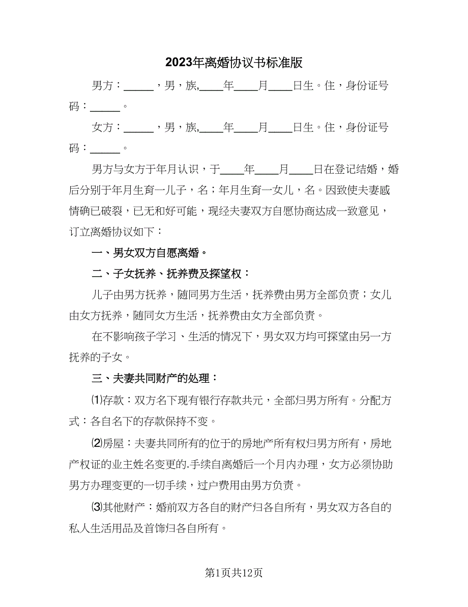 2023年离婚协议书标准版（6篇）.doc_第1页