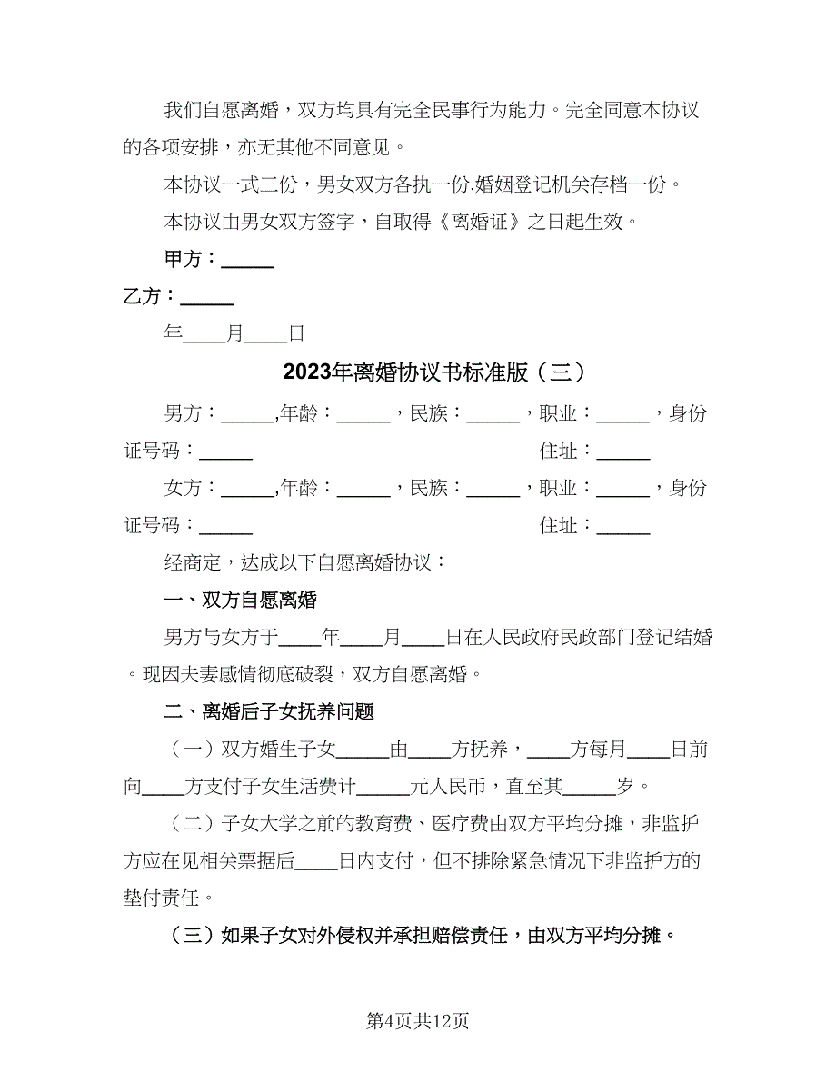 2023年离婚协议书标准版（6篇）.doc_第4页