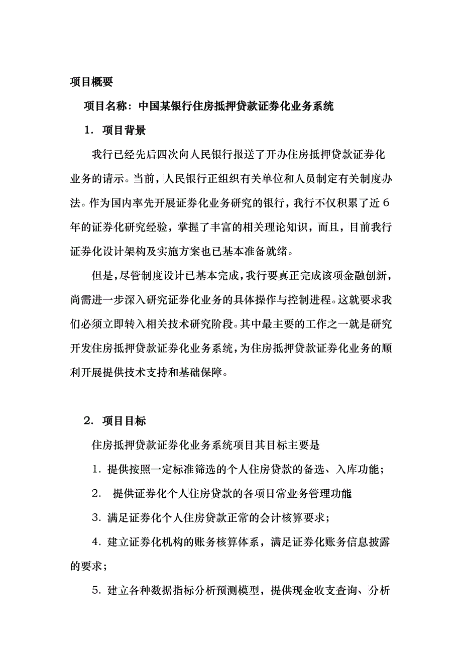 中国某银行住房抵押贷款证券化业务系统_第1页
