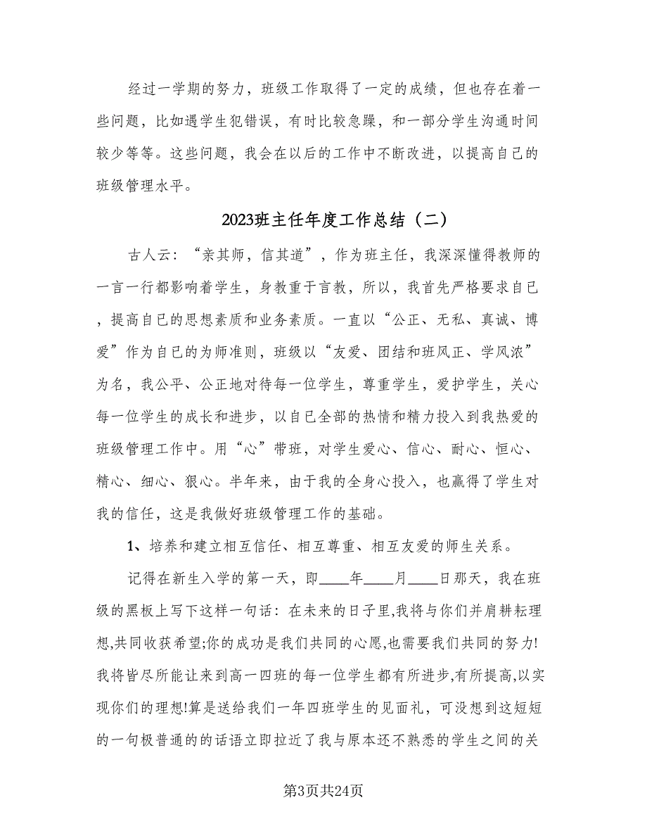 2023班主任年度工作总结（9篇）_第3页