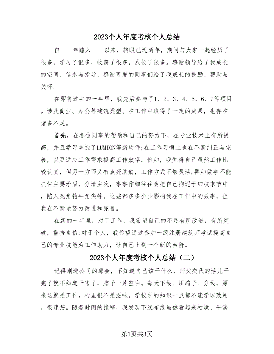 2023个人年度考核个人总结（3篇）_第1页