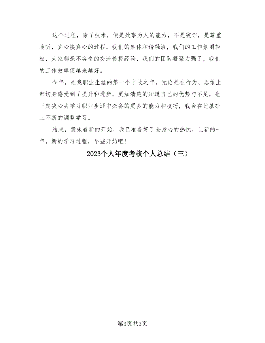 2023个人年度考核个人总结（3篇）_第3页