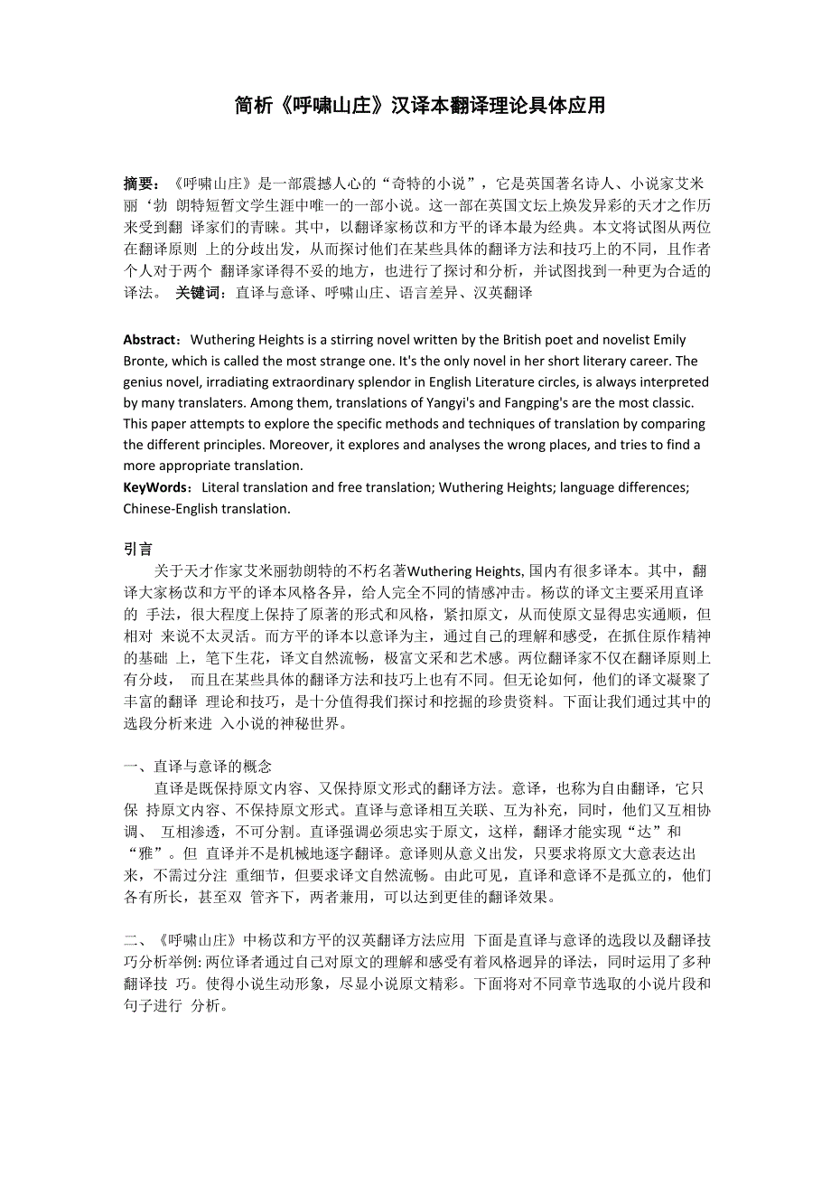 简析《呼啸山庄》翻译理论具体应用_第1页