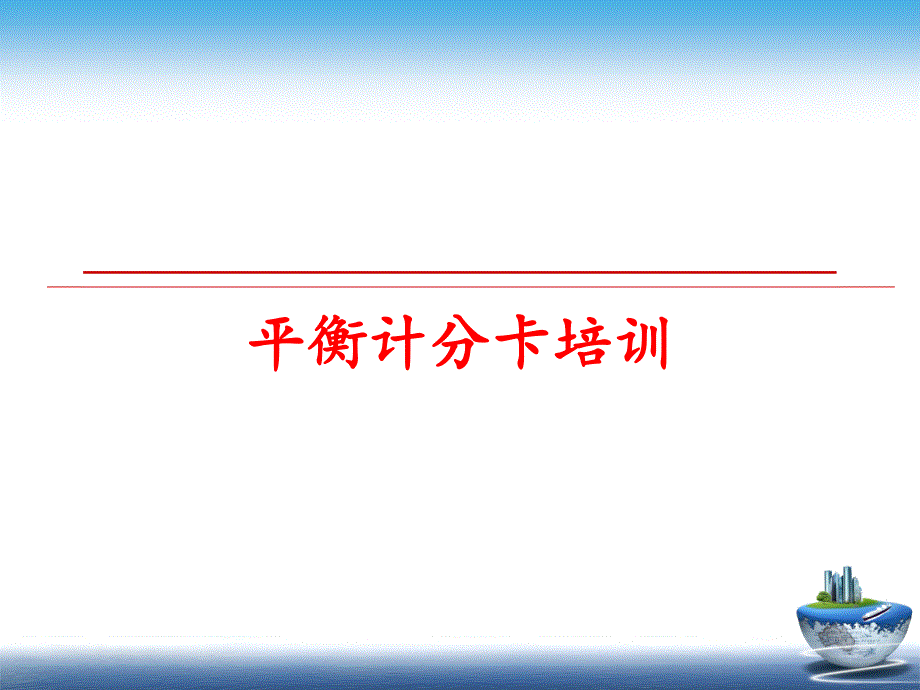 最新平衡计分卡培训PPT课件_第1页