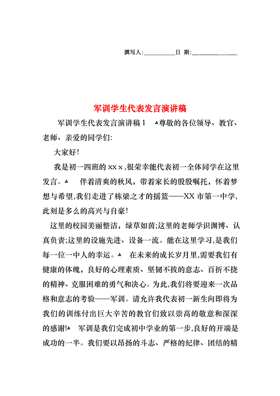 军训学生代表发言演讲稿_第1页