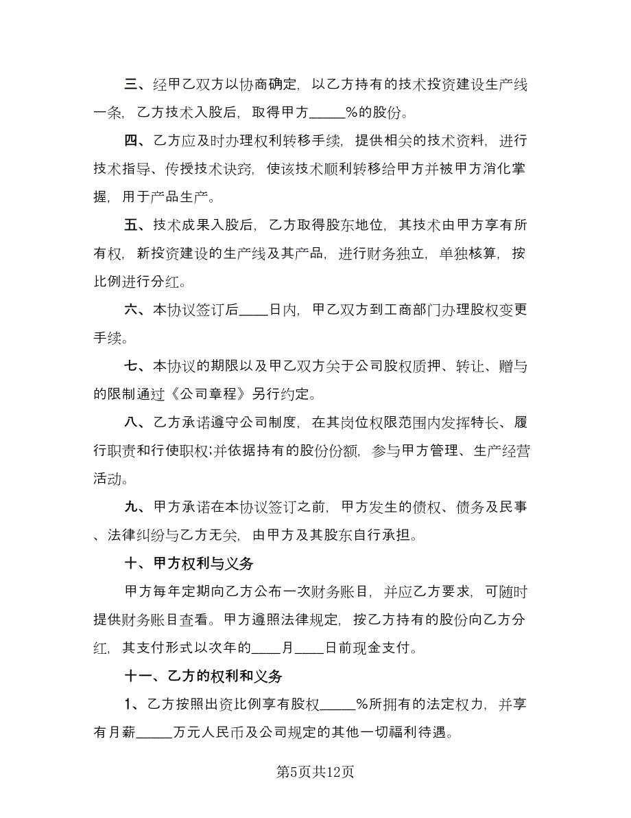 厨师技术入股合作协议律师版（3篇）.doc_第5页